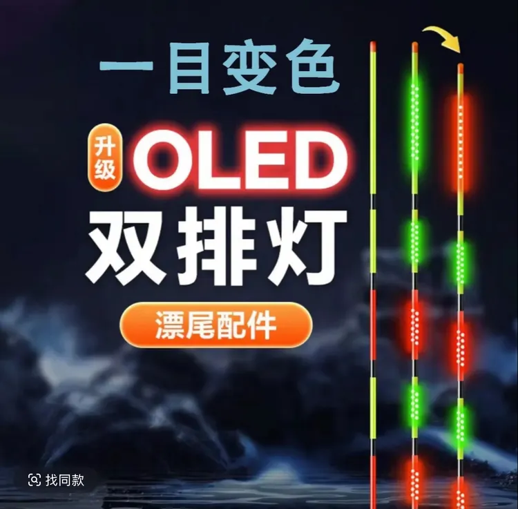 创新OLED一目变色双排灯夜光漂咬钩变色日夜两用漂尾电子漂配件