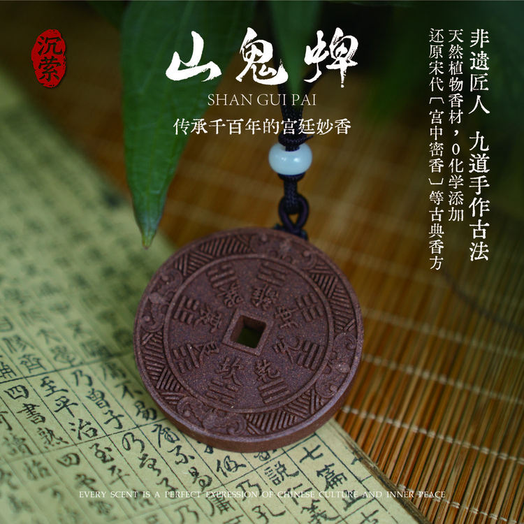 【山鬼牌】正版山鬼花钱合香珠古法老师傅手工定制天然沉香线香年货
