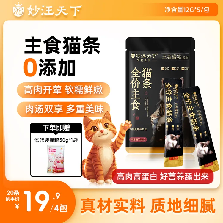 妙汪天下全价主食营养猫条高蛋白鸡肉零食湿粮包成幼猫互动宠物粮