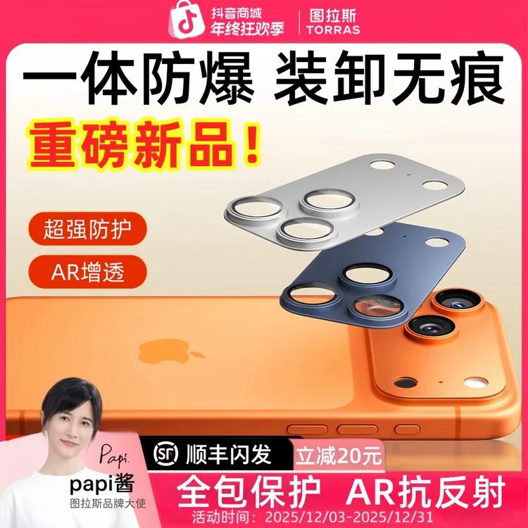 图拉斯新品镜头膜适用苹果17promax一体式保护模组相机全包AR增透