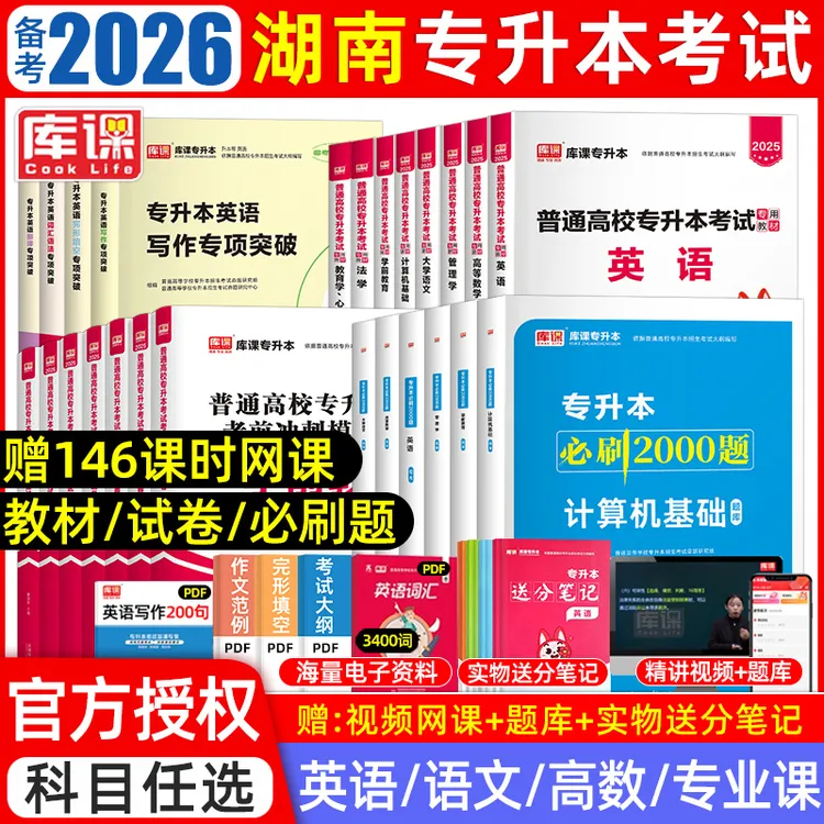 库课2026年湖南专升本复习资料2025教材大学英语文高等数学管理学