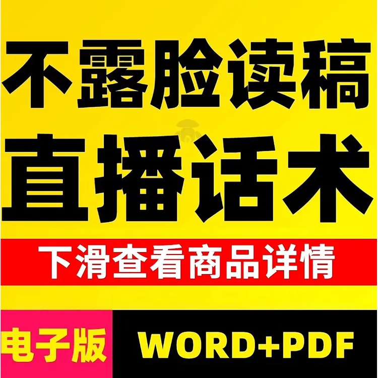 不露脸读稿子直播话术文案教育情感故事麦手连麦剧本互动资料素材