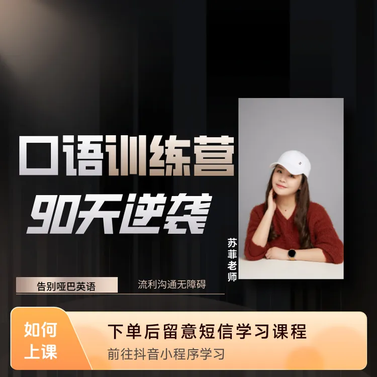 90天口语训练营周试听
