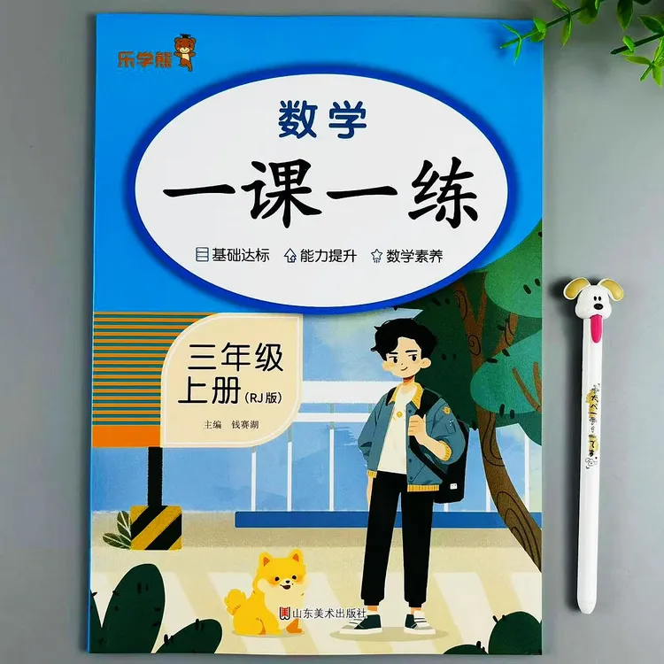 新版三年级上册数学一课一练人教版同步练习册数学必刷题同步训练
