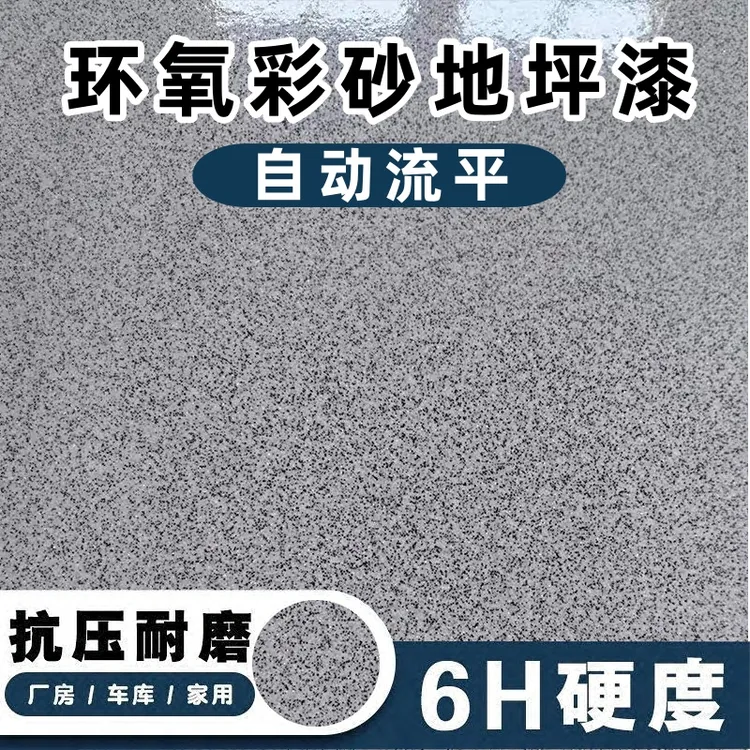 环氧彩砂自流平地坪漆防水耐磨家用树脂水泥地面地坪漆瓷砖大理石