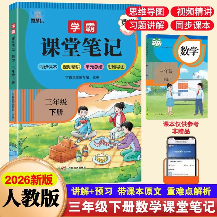 三年级下册数学课堂笔记人教版同步教材提前预习重点难点知识全解