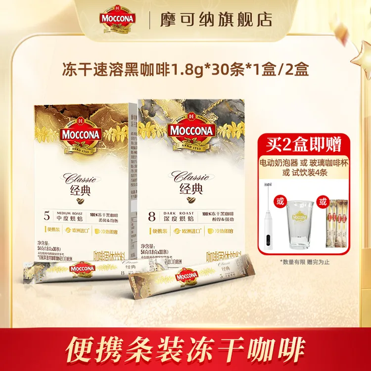 【达人专属】摩可纳moccona纯黑咖啡速溶美式烘培冻干30条*1盒/2盒