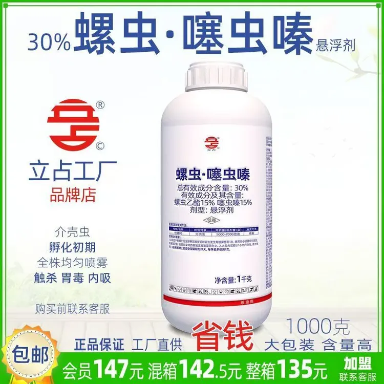 立占30%螺虫噻虫嗪螺虫乙酯柑橘树介壳虫农药杀虫剂