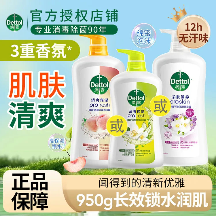 Dettol/滴露沐浴露清爽润肤杀菌专用抑菌除螨香氛女士正品大容量