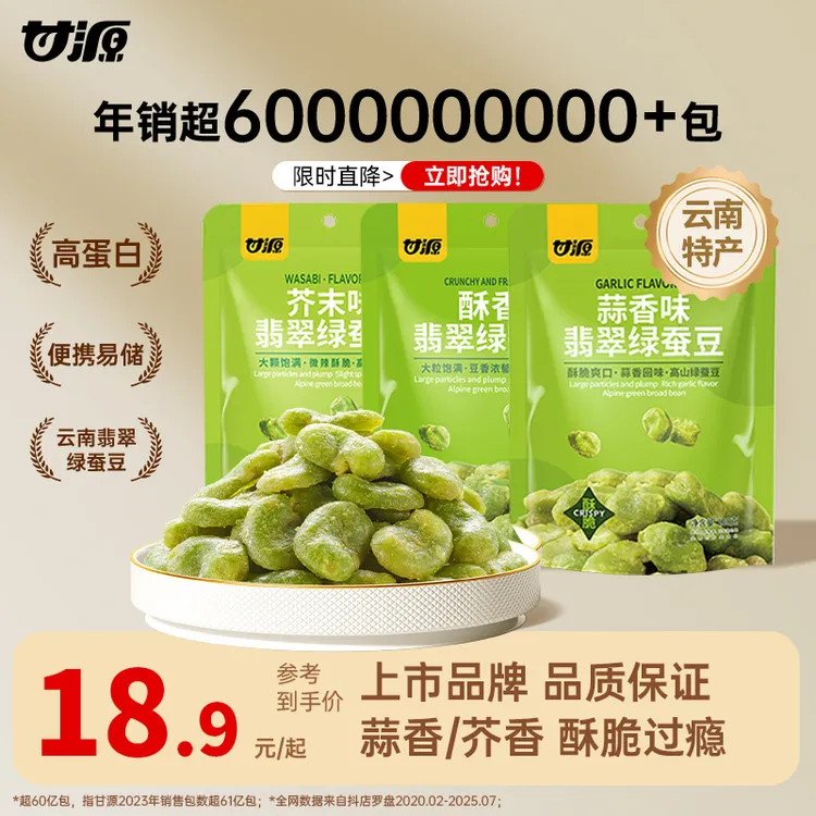 【甘源】芥末/酥香/蒜香味翡翠绿蚕豆100g