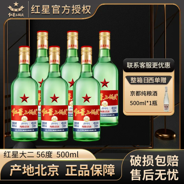 红星【产地北京】北京红星二锅头56度500ml*6整箱绿瓶大二纯粮白酒