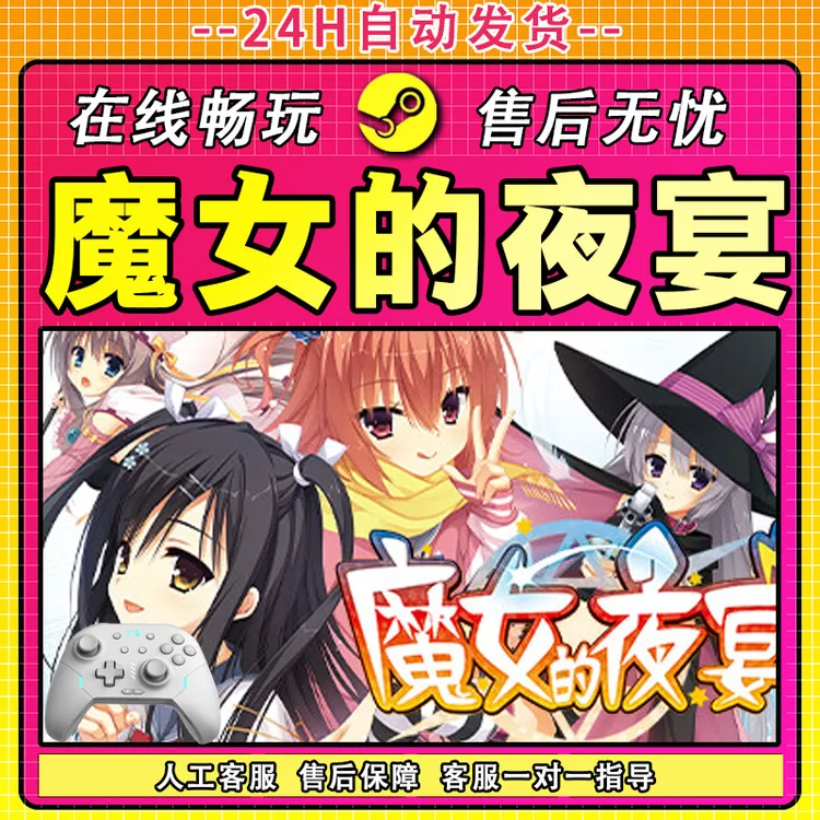 【入库】魔女的夜宴 STEAM 游戏手柄 PC 电脑 激活入库畅玩