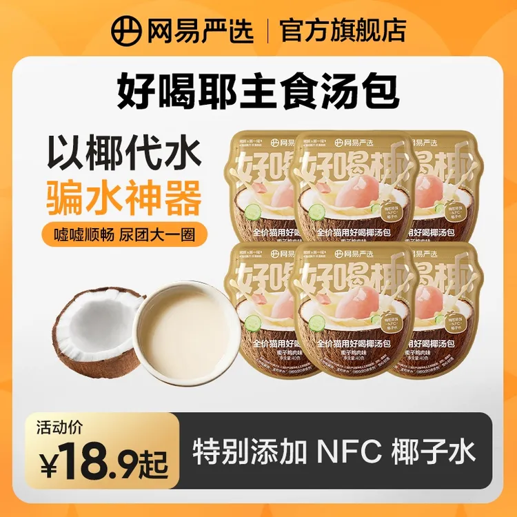 【网易严选】好喝椰主食汤包全价猫主食湿粮高蛋白骗水猫粮鸡肉粉丝