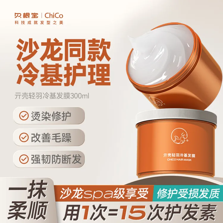 【达人专属】亓壳冷基发膜烫染护发滋养修护毛躁柔顺发质300ml