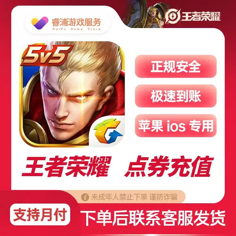 【支持月付】王者荣耀点卷手游充值代充秒冲到账苹果区服