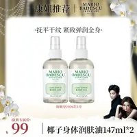 【康姐专属】Mario Badescu 椰子身体润肤油喷雾147ml*2【有效期至26.5】