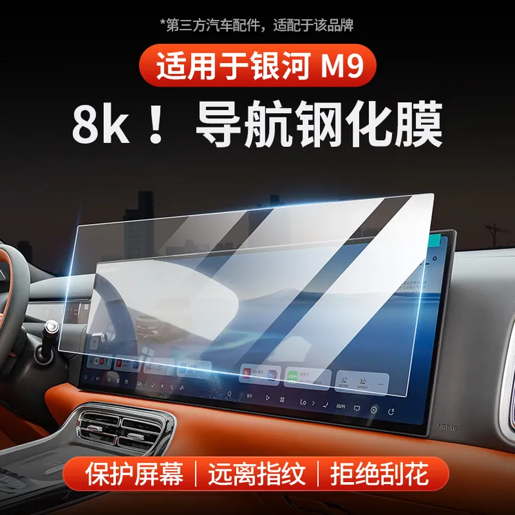 适用于全新银河M9导航中控钢化膜中控仪表防刮耐磨内饰贴膜