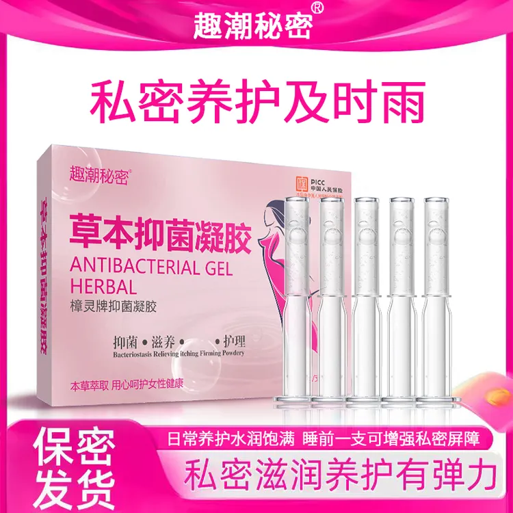 正品女性抑菌凝胶妇科清洁水润女性成年人必需品私密私护养护