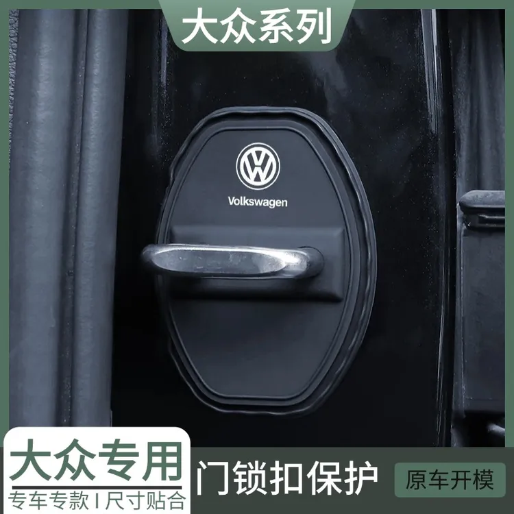 专用大众门锁扣盖朗逸速腾迈腾帕萨特宝来POLO汽车门锁减震保护套
