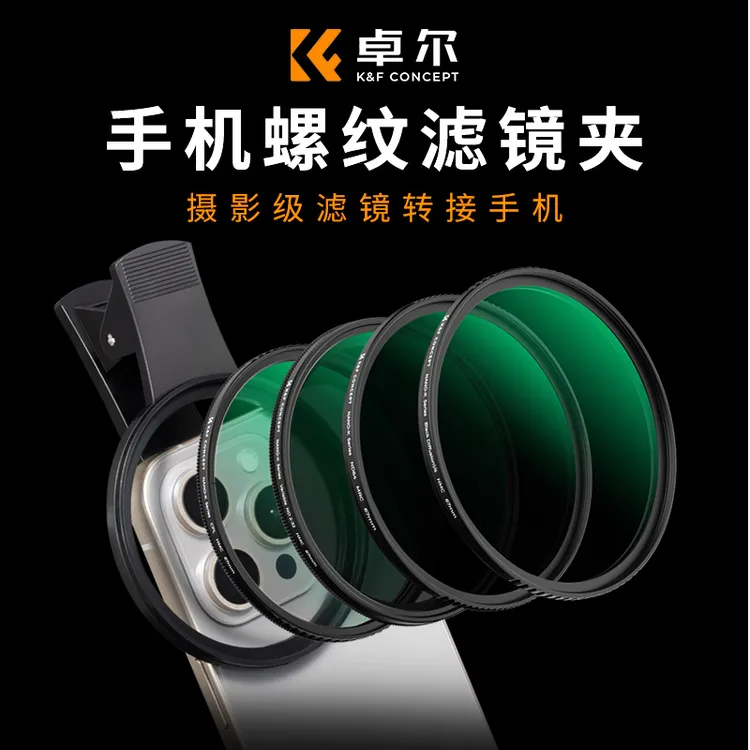 卓尔K&F CONCEPT手机滤镜偏振镜CPL/黑柔/ND减光专用摄影滤镜通用