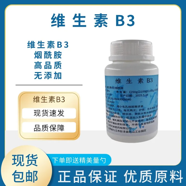 维生素B3烟酰胺VB3粉 DIY化妆品原料 高纯度无添加 维生素B3