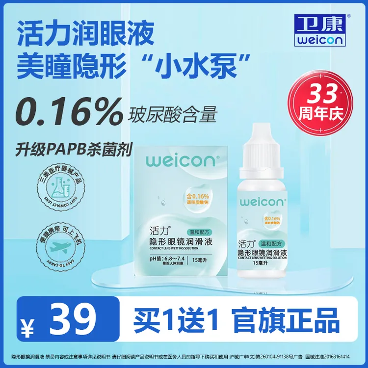 卫康活力润眼液美瞳隐形眼镜润眼液专用补水润滑玻尿酸干眼滴眼液