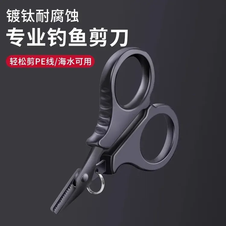 见光镀钛钓鱼专用剪刀PE线铅皮鱼线大力马锋利不锈钢路亚小剪刀
