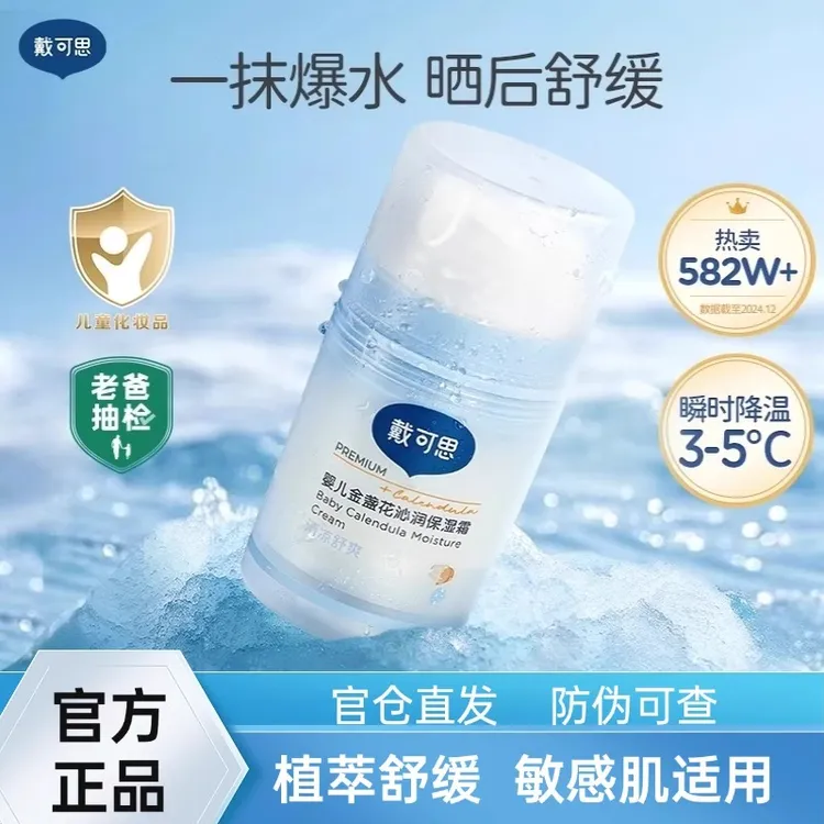 戴可思婴儿冰沙面霜金盏花夏季专用儿童冰淇淋霜宝宝保湿舒缓清凉