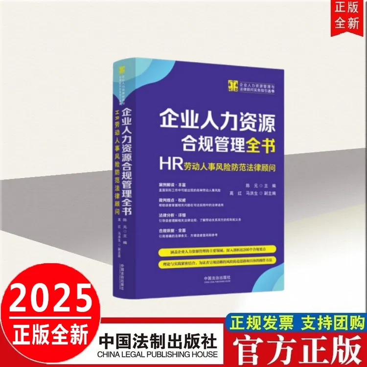 2025企业人力资源合规管理全书:HR劳动人事风险防范法律顾问