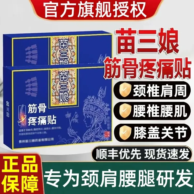 苗三娘筋骨理疗贴腰椎腰肌间盘问题膝盖关节不适正品贴【支持试用】