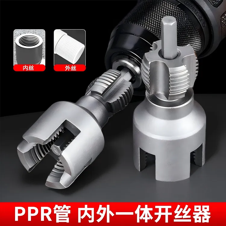 PPR水管内丝外丝开丝器电钻用4/6分水管通用电动螺丝攻外丝板牙工