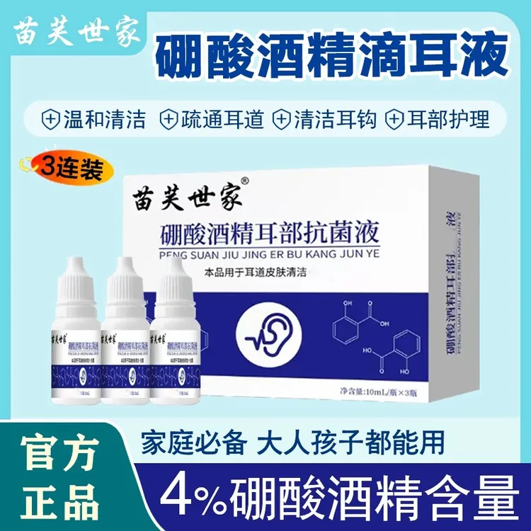 【杀菌率>99.9%】3瓶苗芙世家4%硼酸酒精滴耳液耳部清洁便携护理