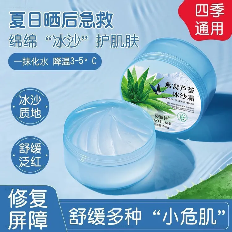 劳丽诗燕窝芦荟冰沙霜保湿清爽护理滋润嫩滑提靓芦荟晒后修复面部