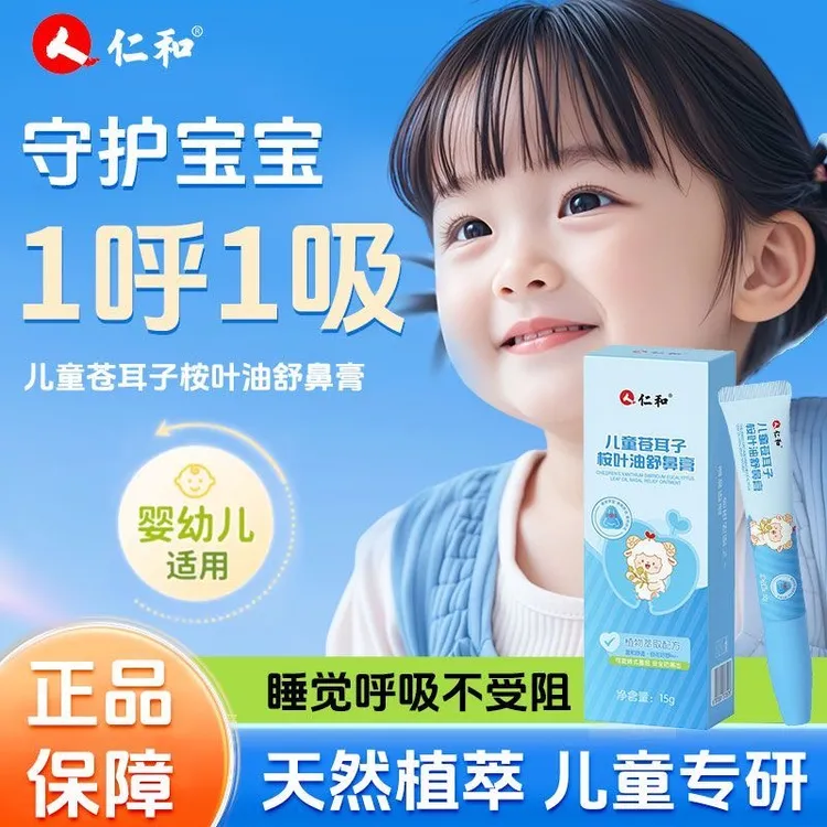 仁和苍耳子鼻舒膏草本精华提取桉树提取液护鼻凝胶儿童成人均可用