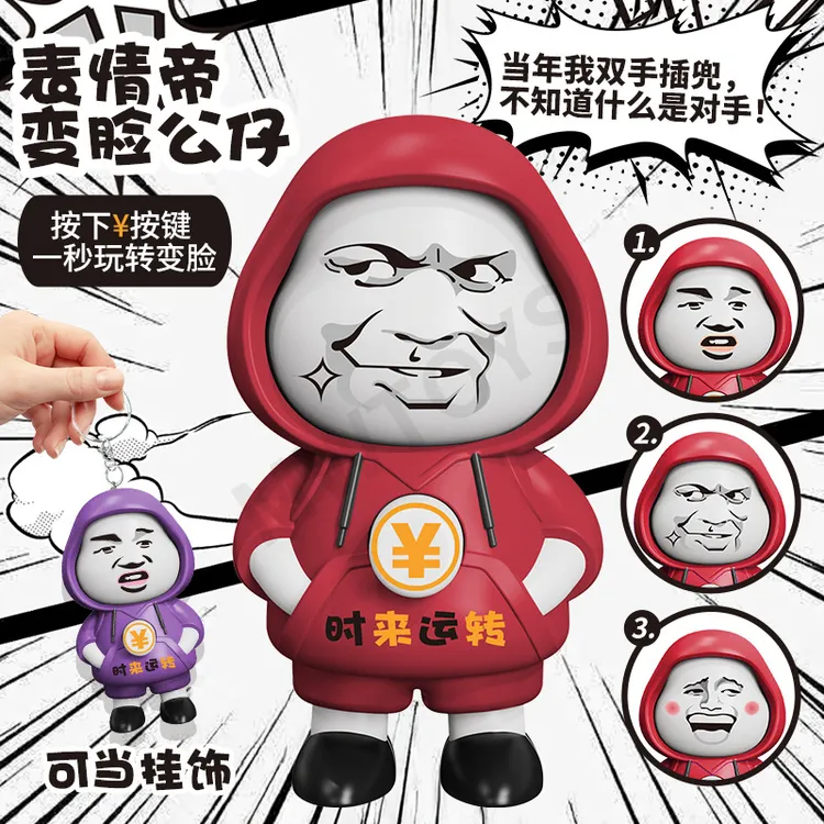 爆款潮玩表情帝变脸公仔钥匙扣挂件卡通礼物儿童按压解压玩具摆件