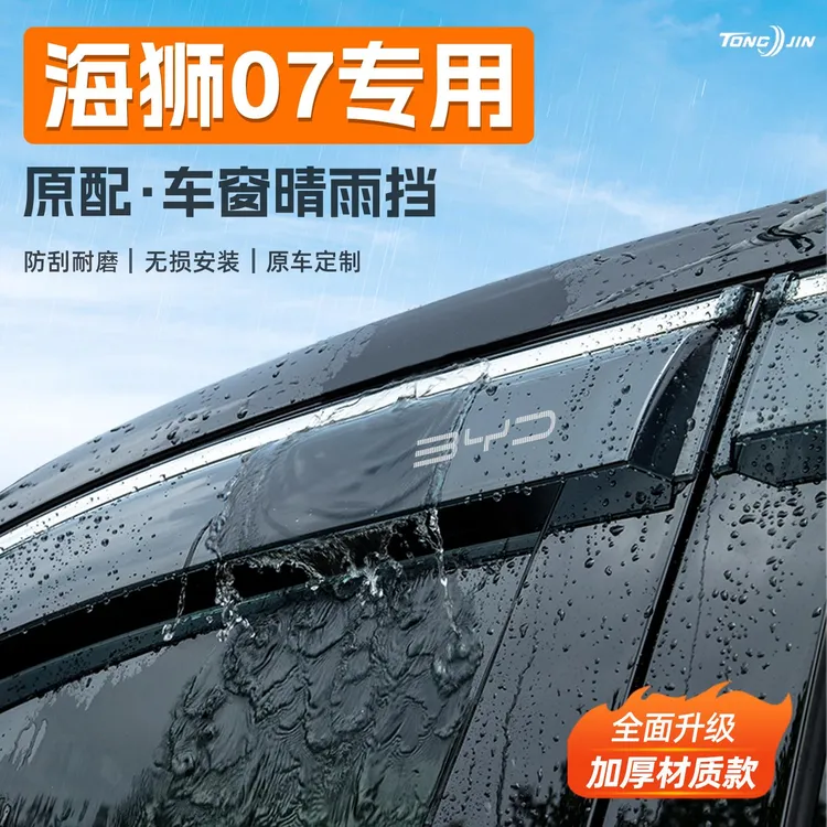 适用比亚迪海狮07DMi/07EV汽车晴雨挡雨板车窗雨眉防雨条装饰配件