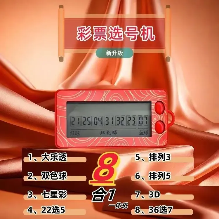 新款智能发财彩票机大乐透双色球选号器电子摇奖神器算法分析