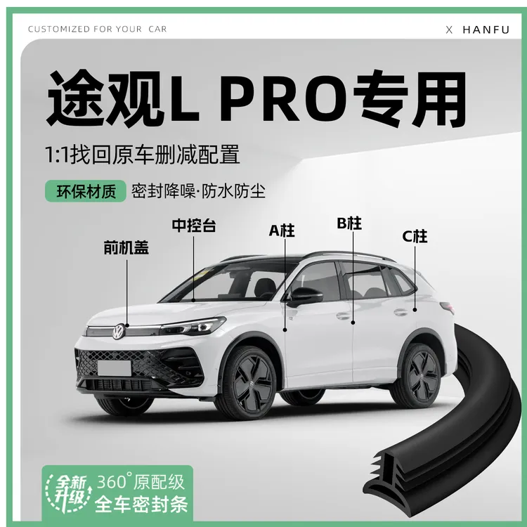 适用25款途观Lpro汽车B柱密封条配件中控隔音引擎改装饰防撞胶条