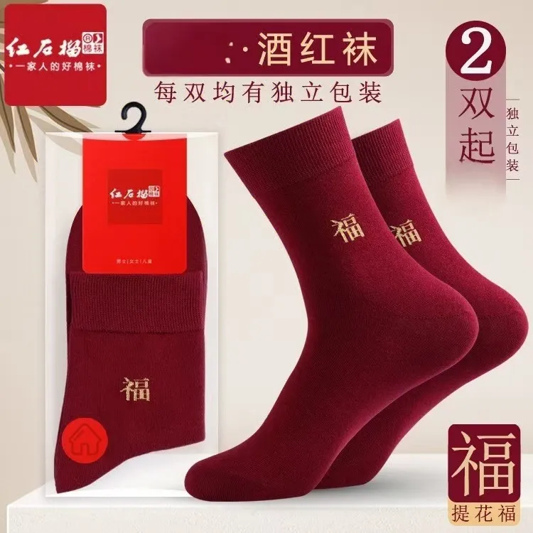【发2双】高端酒红色本命年男女喜庆棉袜鸿运长袜新娘刺绣福字袜