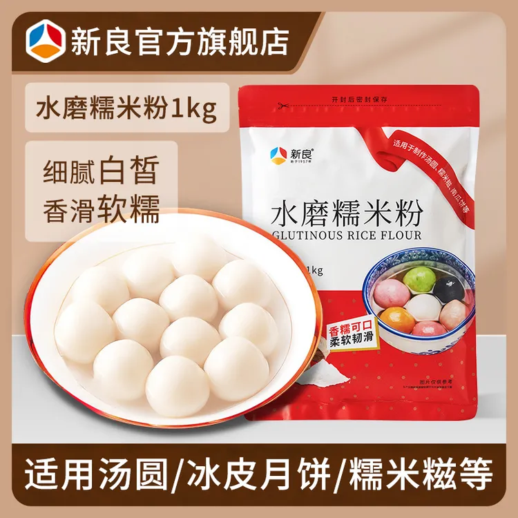 新良水磨糯米粉1kg 青团汤圆年糕粉蘸酱麻薯麻糍原料细腻糯米面粉