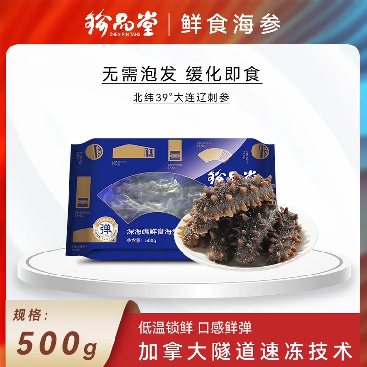 珍品堂深海礁鲜食正宗大连产地正宗大连辽参鲜食辽参干香菇