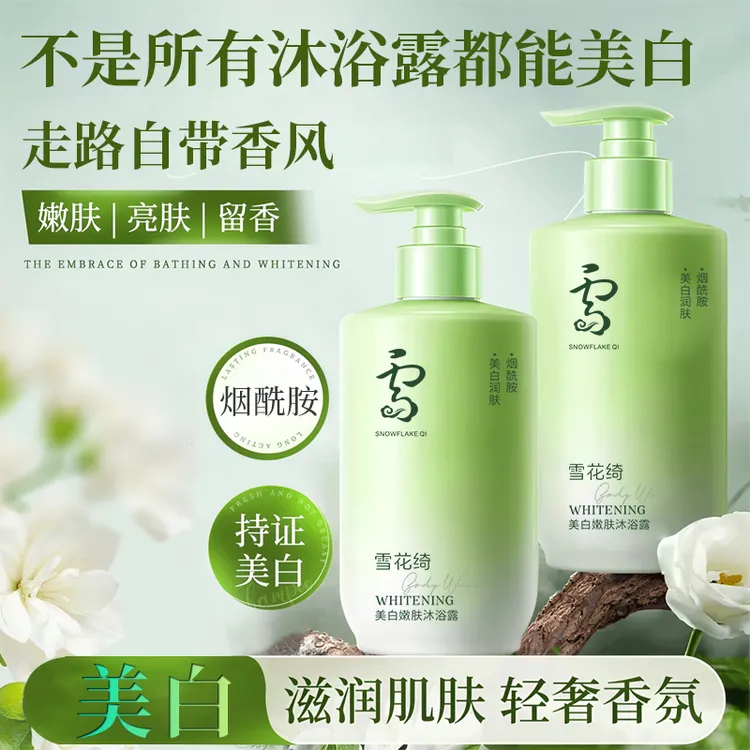 雪花绮美白嫩肤沐浴露烟酰胺精华清洁控油保湿持久留香男女通用
