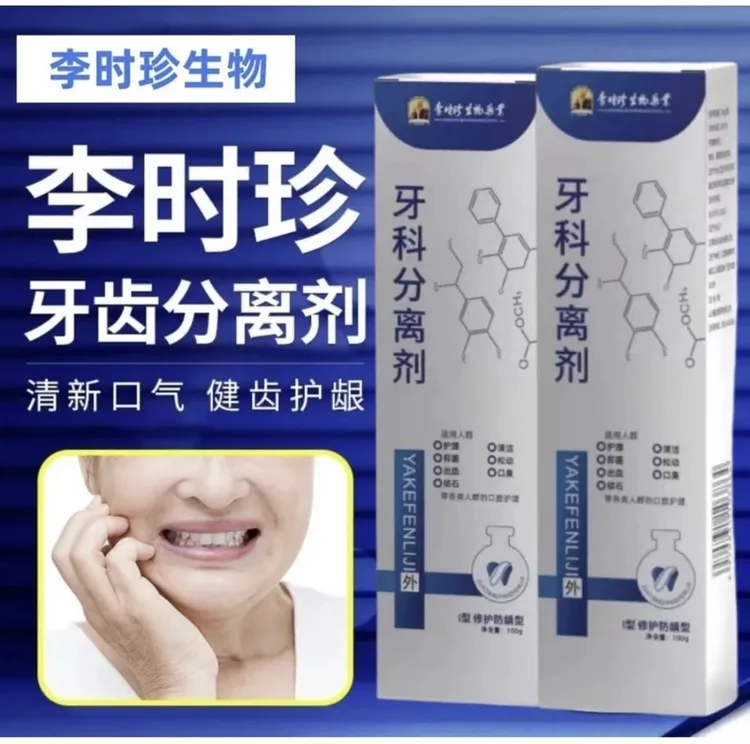 官方旗舰正品李时珍牙I科分离剂祖医堂改善牙齿牙龈肿I通用膏