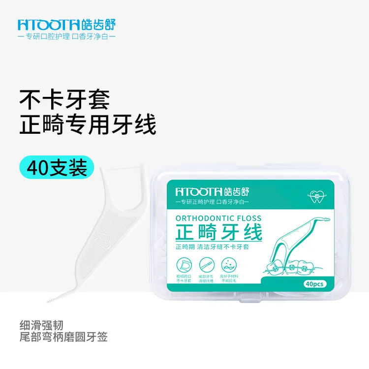 HTOOTH/皓齿舒牙线深入齿清洁托槽牙齿便携式高分子材料剔牙线