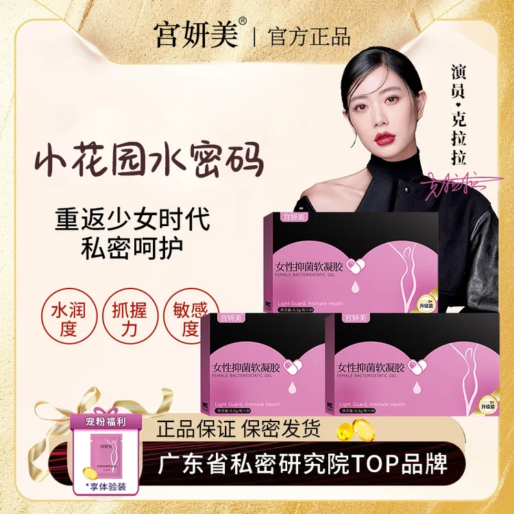 拍一发三宫妍美女性抑菌软凝胶