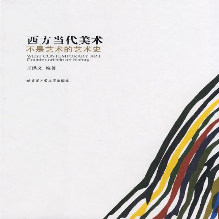 正版 西方当代美术 王洪义　编著 97875607051 