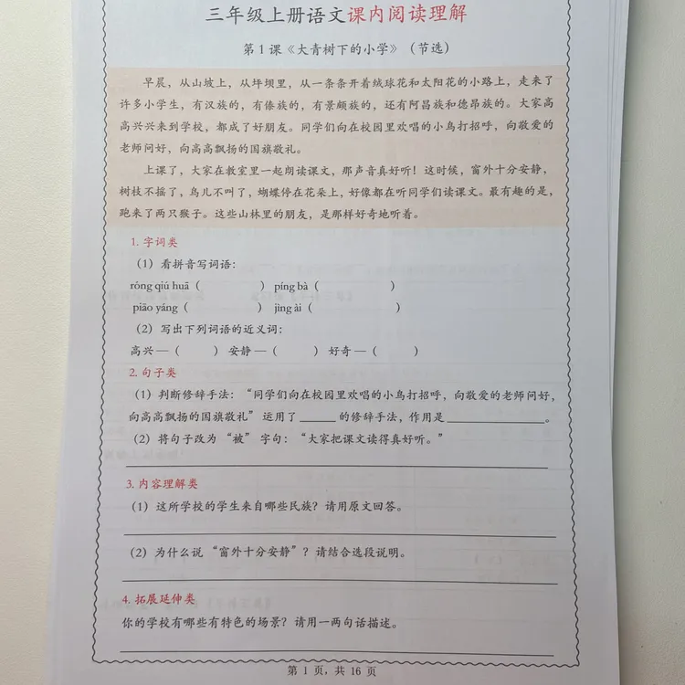 2025秋季新版三年级上册语文课内阅读·理解习题含答案