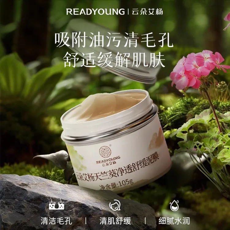 云朵艾杨天竺葵净透舒缓泥膜618单品活动