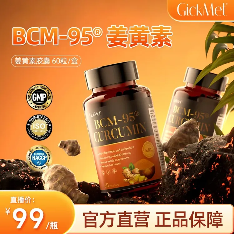 高倍吸收 GickMet BCM-95营养口服姜黄素胶囊60粒/瓶