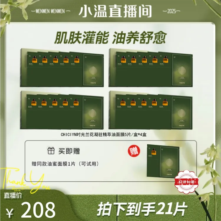 【温仙女专属】时光兰花凝驻精萃面膜油蜜面膜保湿舒缓提亮4盒装
